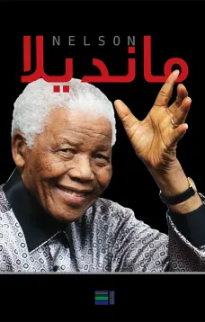 مانديلا