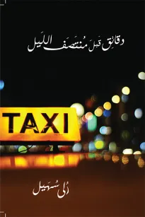 دقائق قبل منتصف الليل