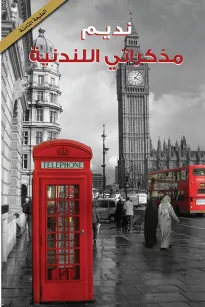 مذكراتي اللندنية