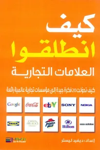 كيف انطلقوا - العلامات التجارية العالمية