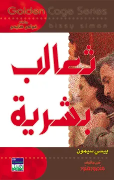 سلسلة غولدن كيدج - ثعالب بشرية