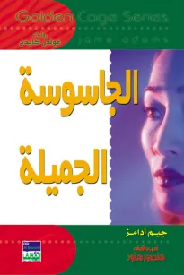 سلسلة غولدن كيدج - الجاسوسة الجميلة