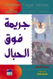 سلسلة غولدن كيدج - جريمة فوق الحبال