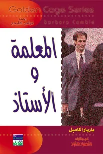 سلسلة غولدن كيدج - المعلمة والاستاذ