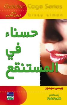 سلسلة غولدن كيدج - حسناء في المستنقع