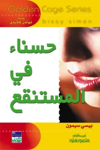 سلسلة غولدن كيدج - حسناء في المستنقع