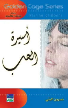 سلسلة غولدن كيدج - أسيرة الحب
