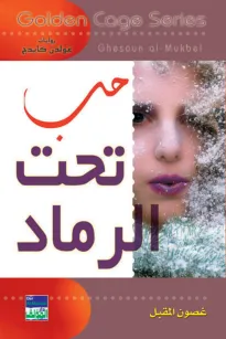 سلسلة غولدن كيدج - حب تحت الرماد