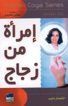 سلسلة غولدن كيدج - امرأة من زجاج