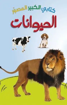 كتابي الكبير الصوّر: الحيوانات