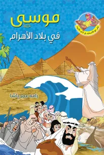 موسى (ع) في بلاد الاهرام