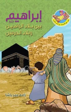 ابراهيم (ع) بين بلاد الرافدين وبلاد الحرمين