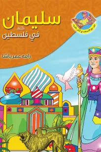 سليمان (ع) في فلسطين