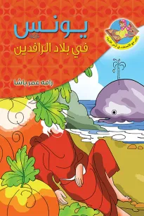 يونس (ع) في بلاد الرافدين