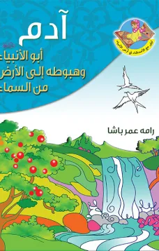 ادم ابو الانبياء (ع) وهبوطه الى الارض من السماء