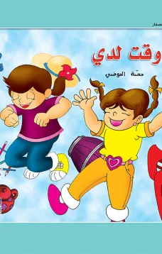 حكايات حصة العوضي للصغار: لا وقت لدي