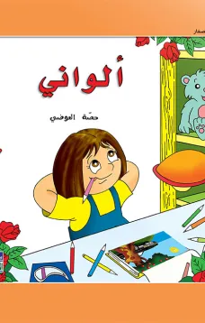 حكايات حصة العوضي للصغار: ألواني