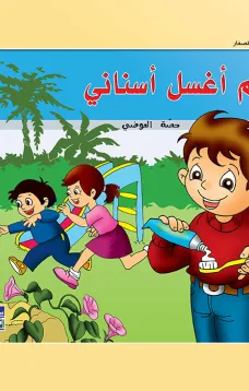 حكايات حصة العوضي للصغار: لم أغسل أسناني