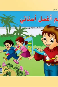حكايات حصة العوضي للصغار: لم أغسل أسناني