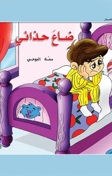حكايات حصة العوضي للصغار: ضاع حذائي