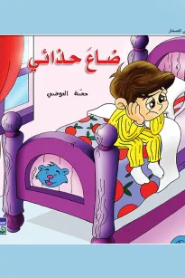 حكايات حصة العوضي للصغار: ضاع حذائي