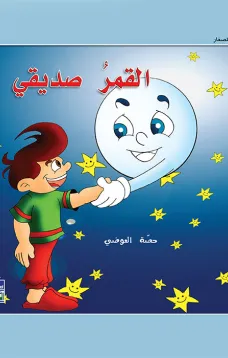حكايات حصة العوضي للصغار: القمر صديقي
