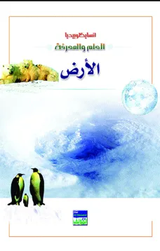 انسايكلوبيديا العلم والمعرفة : كوكب الارض