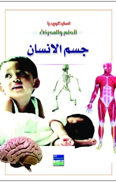 انسايكلوبيديا العلم والمعرفة : جسم الانسان