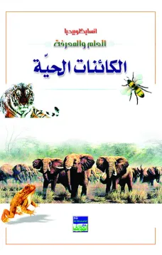 انسايكلوبيديا العلم والمعرفة : الكائنات الحية