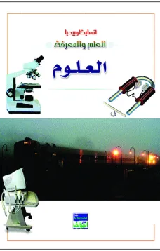 انسايكلوبيديا العلم والمعرفة : العلوم