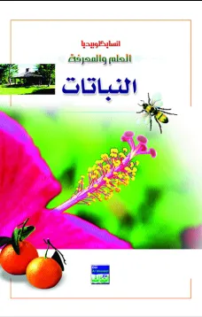 انسايكلوبيديا العلم والمعرفة : النبات 