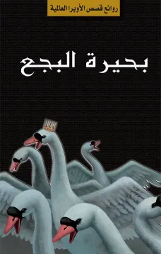 سلسلة الأوبرا والمسرح العالمي: بحيرة البجع