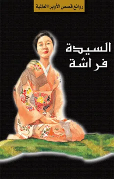 سلسلة الأوبرا والمسرح العالمي: السيدة فراشة