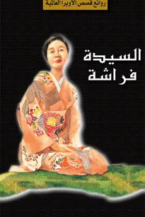 سلسلة الأوبرا والمسرح العالمي: السيدة فراشة