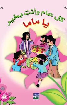 ألبوم أعيادي المصور: كل عام وأنت بخير يا ماما