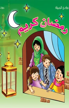 ألبوم أعيادي المصور: شهر الصوم رمضان كريم