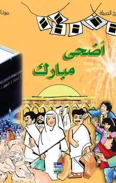 ألبوم أعيادي المصور: أضحى مبارك