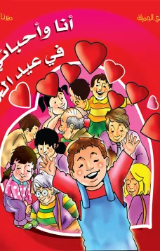 ألبوم أعيادي المصور: أنا وأحبائي في عيد الحب
