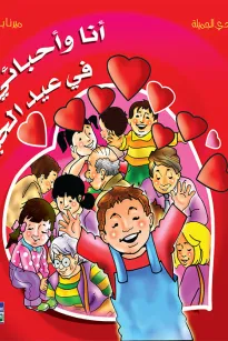 ألبوم أعيادي المصور: أنا وأحبائي في عيد الحب