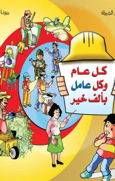 ألبوم أعيادي المصور: كل عام وكل عامل بألف خير