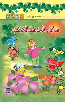 سلسلة الفصول الأربعة: سارة والحديقة الخضراء