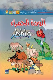 سلسلة الفصول الأربعة: الوردة الحمراء والمطر
