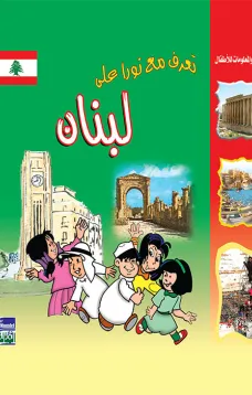 تعرف مع نورا على : لبنان