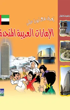 تعرف مع نورا على : الامارات العربية المتحدة