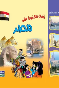 تعرف مع نورا على : مصر