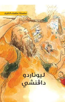 سلسلة عظماء التاريخ: ليوناردو دا فينشي