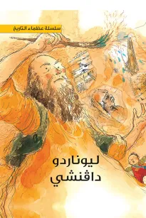سلسلة عظماء التاريخ: ليوناردو دا فينشي