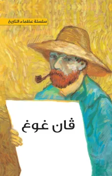 سلسلة عظماء التاريخ: فينسنت فان غوخِ