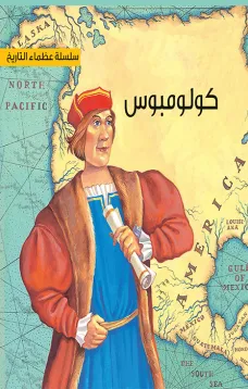 سلسلة عظماء التاريخ: كريستوفر كولومبوس