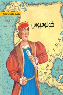 سلسلة عظماء التاريخ: كريستوفر كولومبوس